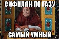 сифиляк по газу самый умный
