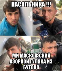 насяльника !!! ми маскофский азорной гуляка из бутово