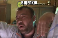 вщепхю 