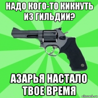 надо кого-то кикнуть из гильдии? азарья настало твое время