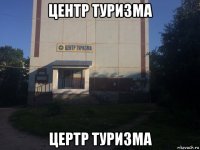 центр туризма цертр туризма