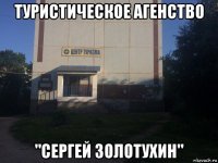 туристическое агенство "сергей золотухин"