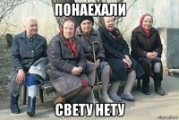 понаехали свету нету