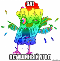 за! петушиный угол