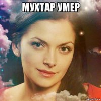мухтар умер 