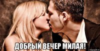 добрый вечер милая!