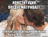 конституция предусматривает равную долю женщин и мужчин на политических постах