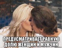  предусматривает равную долю женщин и мужчин