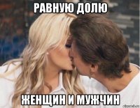 равную долю женщин и мужчин