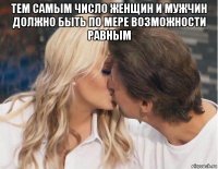 тем самым число женщин и мужчин должно быть по мере возможности равным 