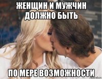 женщин и мужчин должно быть по мере возможности