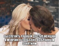  обеспечить равный доступ женщин и мужчин к свободно выбранным занятиям