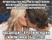 правительство либерии осуществляло масштабные общенациональные информационные мероприятия, касающиеся роли женщин и мужчин в обществе