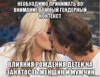 необходимо принимать во внимание важный гендерный контекст влияния рождения детей на занятость женщин и мужчин