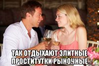  так отдыхают элитные проститутки рыночные