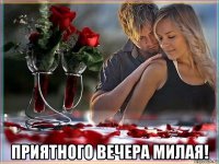  приятного вечера милая!