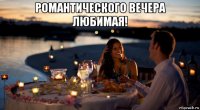 романтического вечера любимая! 
