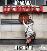 красава, лежон !!!