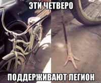 эти четверо поддерживают легион