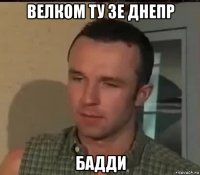велком ту зе днепр бадди