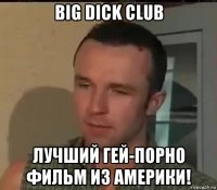 big dick club лучший гей-порно фильм из америки!