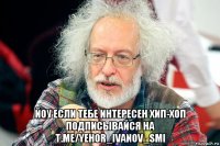  йоу если тебе интересен хип-хоп подписывайся на t.me/yehor_ivanov_smi