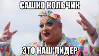 сашко кольчик это наш лидер