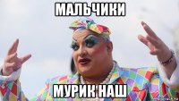 мальчики мурик наш