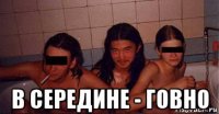  в середине - говно