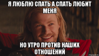 я люблю спать а спать любит меня но утро против наших отношений