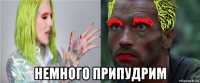  немного припудрим
