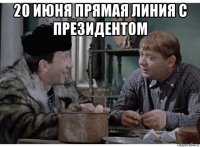 20 июня прямая линия с президентом 