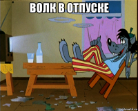 волк в отпуске 
