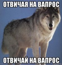 отвичая на вапрос отвичай на вапрос