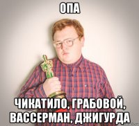 опа чикатило, грабовой, вассерман, джигурда