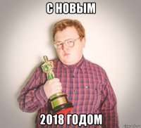 с новым 2018 годом