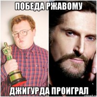 победа ржавому джигурда проиграл