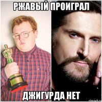 ржавый проиграл джигурда нет