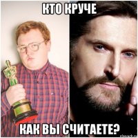 кто круче как вы считаете?