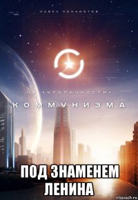  под знаменем ленина