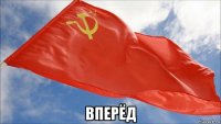  вперёд