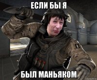 если бы я был маньяком