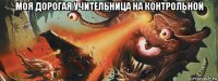 моя дорогая учительница на контрольной 