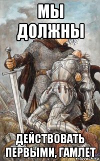 мы должны действовать первыми, гамлет