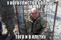 у кого глистов больше того и в клетку