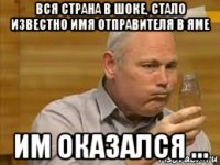вся страна в шоке, стало известно имя отправителя в яме им оказался ...