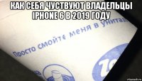 как себя чуствуют владельцы iphone 6 в 2019 году 
