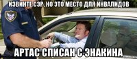 извинте сэр, но это место для инвалидов артас списан с энакина