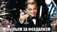  выпьем за феодализм