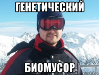 генетический биомусор